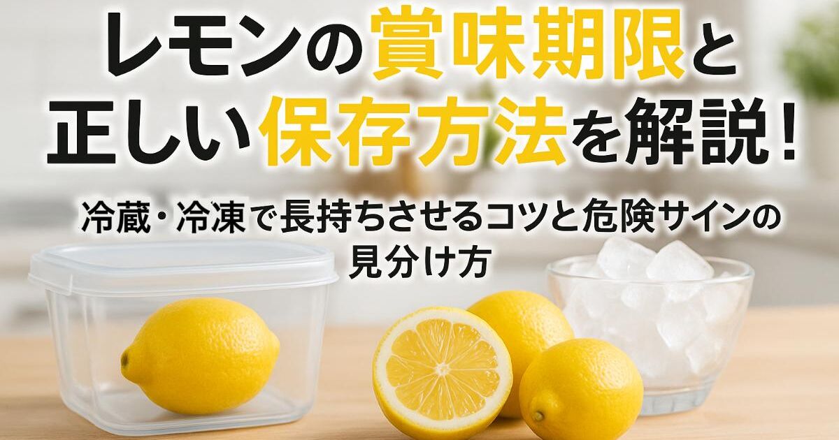レモンの賞味期限と正しい保存方法を解説！冷蔵・冷凍で長持ちさせる